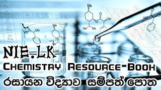 රසායන විද්‍යාව සම්පත් පොත | chemistry resource book download