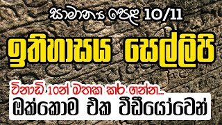 GCE O/L History Sellipi | සාමාන්‍ය පෙළ ඉතිහාසය සියලු සෙල්ලිපි විනාඩි 10න්…