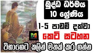 GCE O/L Buddhism Shortnote | බුද්ධාගම 10 වසර 1-5 පාඩම දක්වා කෙටි සටහන | පොඩි වෙලාවකින් පාඩම් කරගන්න