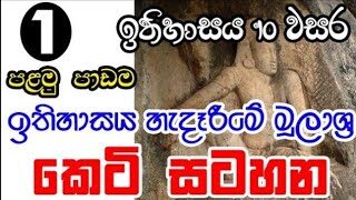 10 ඉතිහාසය පළමු පාඩම:ඉතිහාසය හැදෑරීමේ මූලාශ්‍ර කෙටි සටහන |  Grade 10 History First Lesson Short-note