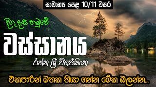 වස්සානය රත්න ශ්‍රී විජේසිංහ | Wassanaya – Oya Dala Dodamaluya Grade 10_11 GCE O/L Rathna Sri  Lyrics