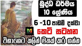 GCE O/L Buddhism Shortnote | බුද්ධාගම 10 වසර  6-10පාඩම දක්වා කෙටි සටහන |  විභාගෙට කලින් මතක් කර ගන්න