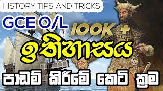 GCE O/L ඉතිහාසය කෙටි ක්‍රම | History Tricks Grade 10/11