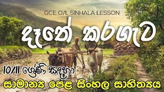 GCE O/L Dathe Karagata New Version | දෑතේ කරගැට සිඹ සනසන්නට