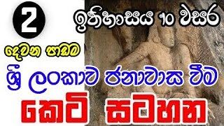10 ඉතිහාසය දෙවන පාඩම: ශ්‍රී ලංකාව ජනාවාස වීම කෙටි සටහන |  Grade 10 History Second Lesson Short-note