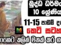 GCE O/L Buddhism Shortnote | බුද්ධාගම 10 වසර  11-15 පාඩම දක්වා කෙටි සටහන |  විභාගෙට කලින් …