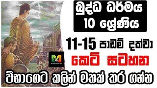 GCE O/L Buddhism Shortnote | බුද්ධාගම 10 වසර  11-15 පාඩම දක්වා කෙටි සටහන |  විභාගෙට කලින් …