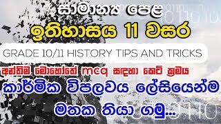 GCE O/L කාර්මික විප්ලවය පේශ කර්මාන්තය ලේසියෙන්ම මතක තබා ගැනීමේ කෙටි ක්‍රමය | History Grade 11 Tricks