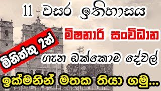 Grade 11 History | මිෂනාරි සංවිධාන ලෙසියෙන් මතක තියා ගමු  | GCE O/L History Tips and Tricks