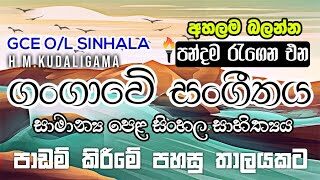GCE O/L Gangawe Sangeethaya | පන්දම රැගෙන ‘ගංගාවේ සංගීතය’ | New Version | HM KUDALIGAMA