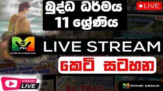 🔴O/L 2021 PIYMAN HACKDAT Buddhism Grade 11  | බුද්ධාගම 11 වසර   #LiveStream