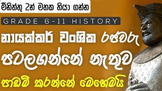 GCE O/L History Tricks | නායක්කර් වංශයේ රජවරු මිනිත්තු 2න් පාඩම් කර ගමු | Grade 6-11 ඉතිහාසය