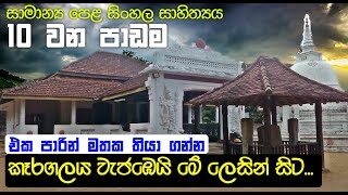 GCE O/L Karagalaya Wajabei Me Lesin Sita | කෑරගලය වැජඹෙයි මේ ලෙසින් සිට | සිංහල සාහිත්‍යය 10 වන පාඩම