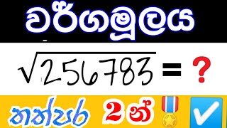 තත්පර 2න් වර්ගමූලය සොයමු | Square Root(wargamulaya) in seconds #Maths Tricks Revealed