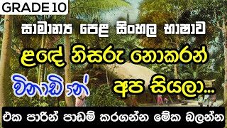 GCE O/L  ළඳේ නිසරු නොකරන් අප සියලා | lande nisaru nokaran apa siyala | Grade 10 Sinhala 15th Lesson