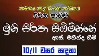 GCE O/L Muni Siripa Sibiminne (Jathika Thotilla) | මුනි සිරිපා සිංහල සාහිත්‍යය 5වන පාඩම grade 10/11