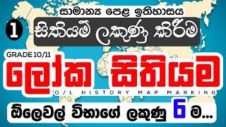 GCE O/L History Map Marking World Map | ලෝක සිතියමේ ස්ථාන ලකුණූ කිරීම | ලකුණු 6 ම ගන්න මේක බලන්න …