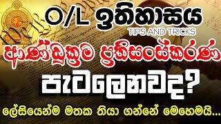 GCE O/L ආණ්ඩුක්‍රම ප්‍රතිසංස්කරණ ලේසියෙන්ම මතක තියා ගමු… | Grade 11 History Tips and Tricks