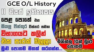 GCE O/L History | 11 වසර පෙළ පොතේ එන සියලු පින්තූර විස්තර එක්ක විනාඩි 10න් මතක තියා ගමු | Grade 11
