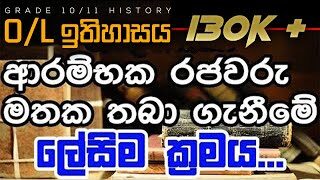 මේ පාර O/L ලියන අයට ආරම්භක රජවරු මතක තබා ගන්නා ලේසිම ක්‍රමය!!!!! | GCE O/L History Tips and Tricks