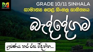 GCE O/L Baddegama | බැද්දේගම | Olevel Sinhala Sahithya Grade 10