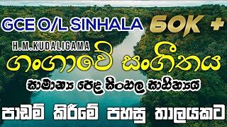 ගංගාවේ සංගීතය | Gangaawe sangeethaya HM KUDALIGAMA  GCE O/L 6th lesson