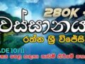 Wassanaya by Rathna Sri Wijesinghe-for GCE O/L students | ඔය දෑල දොඩමලුය : වස්සානය Grade 10/11