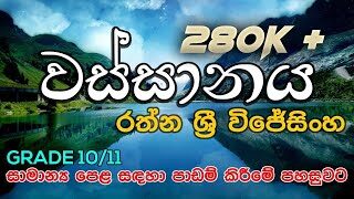 Wassanaya by Rathna Sri Wijesinghe-for GCE O/L students | ඔය දෑල දොඩමලුය : වස්සානය Grade 10/11