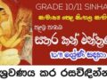 GCE O/L  Satara Kan Mantranaya (Olevel sinhala sahitya) | සතර කන් මන්ත්‍රණය | සිංහල සාහිත්‍යය 1 පාඩම
