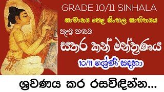 GCE O/L  Satara Kan Mantranaya (Olevel sinhala sahitya) | සතර කන් මන්ත්‍රණය | සිංහල සාහිත්‍යය 1 පාඩම
