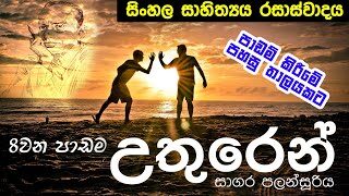 GCE O/L Sinhala Litreature | Uthuren – 8th Lesson | සිංහල සාහිත්‍ය රසාස්වාදය 10/11  උතුරෙන් පහසුවෙන්