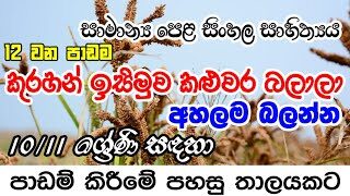 GCE O/L කුරහන් ඉසිමුව කලුවර බලාලා | Kurahan Isimuwa Kaluwara Balala | sinhala grade 10/11