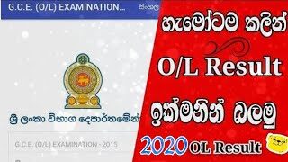 ෆෝන් එකෙන් Result බලමු | Exam Results view in Smart-Phone