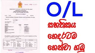 GCE O/L සහතික පත්‍රය ගෙදරටම ගෙන්වා ගමු | online O/L certificate requesting
