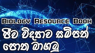 ජීව විද්‍යාව සම්පත් පොත බාගන්නේ මෙහෙමයි | Download biology resource book