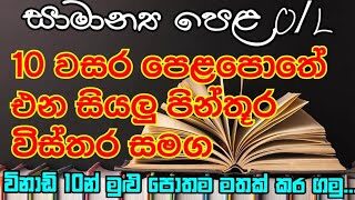 GCE O/L History | සාමාන්‍ය පෙළ 10 වසර පෙළපොතේ එන සියලු පින්තූර විස්තර සමඟ | මිනිත්තු10න් | Grade 10