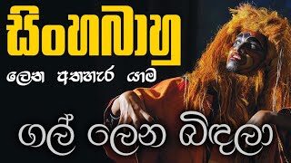 ගල් ලෙන බිඳලා… | සිංහබාහු ලෙන අතහැර යාම | Gal Lena Bindala – Sinhabahu Drama (සාමාන්‍ය පෙළ)