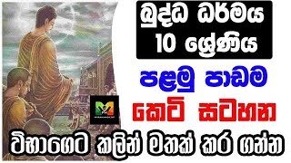 GCE O/L Buddhism Shortnote | බුද්ධාගම 10 වසර පළමු පාඩමේ කෙටි සටහන | Lesson 1 | විභාගෙට කලින්…