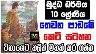 GCE O/L Buddhism Shortnote | බුද්ධාගම 10 වසර තෙව​න පාඩමේ කෙටි සටහන | Lesson 3 | විභාගෙට කලින්…