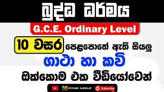 GCE O/L Buddhism Grade 10 Full Short-note | 10 ශ්‍රේණිය පෙළ පොතේ එන සියලු ගාථා හා කවි එක වීඩීයෝවෙන්