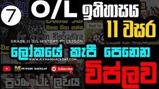 Grade 11 History 7th Lesson Short Note | ඉතිහාසය 11 වස​ර හත්ව​න පාඩම:ලෝකයේ කැපී පෙනෙන විප්ල​ව