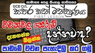 GCE O/L Sinhala | සතර කන් මන්ත්‍රණය පාඩමේ අරුත් පැහැදිලි කිරීම…| Grade 10 Sathara Kan Manthranaya