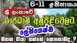 ශ්‍රී ලංකාවේ රාජධානි පටලගන්නේ නැතුව පිළිවෙලට මතක තියා ගන්නේ කොහොමද? | Grade 6-11 History