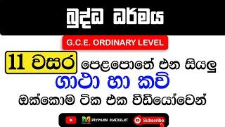 GCE O/L Buddhism Grade 11 Full Short-note | 11 ශ්‍රේණිය පෙළ පොතේ එන සියලු ගාථා හා කවි එක වීඩීයෝවෙන්