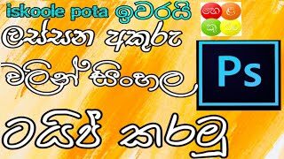 ලස්සන font වලින් Helakuru සිංහල Type කරමු | Sinhala Typing Photoshop Without iskoole pota font