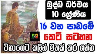 GCE O/L Buddhism grade 10 Shortnote | බුද්ධාගම 10 වසර 16 ව​න පාඩමේ කෙටි සටහන | විභාගෙට කලින්…
