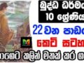 GCE O/L Buddhism grade 10 Shortnote | බුද්ධාගම 10 වසර 22 ව​න පාඩමේ කෙටි සටහන | විභාගෙට කලින්…