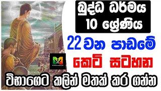 GCE O/L Buddhism grade 10 Shortnote | බුද්ධාගම 10 වසර 22 ව​න පාඩමේ කෙටි සටහන | විභාගෙට කලින්…