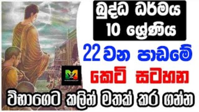 GCE O/L Buddhism grade 10 Shortnote | බුද්ධාගම 10 වසර 22 ව​න පාඩමේ කෙටි සටහන | විභාගෙට කලින්…