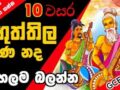GCE O/L ගුත්තිල වෙණ නද | Guththila Kavya (Guththila wena nada ගුත්තිල කාව්‍ය)grade 10 Sinhala Lesson